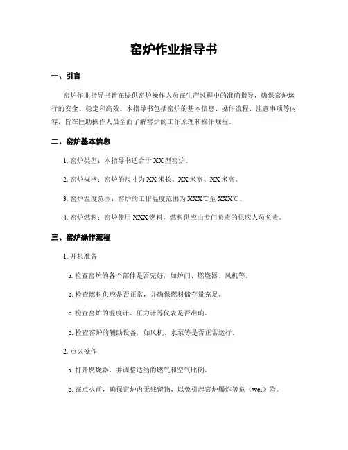 窑炉作业指导书