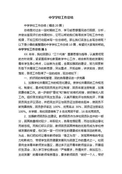 中学学校工作总结（精选20篇）