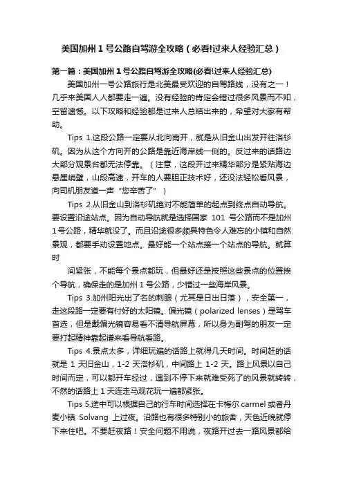 美国加州1号公路自驾游全攻略（必看!过来人经验汇总）