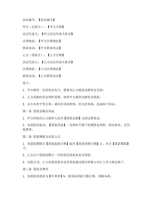 过桥资金合作协议模板范本