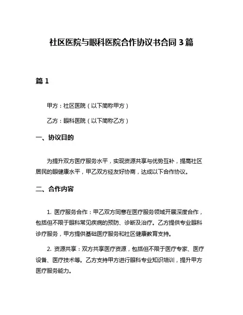 社区医院与眼科医院合作协议书合同3篇