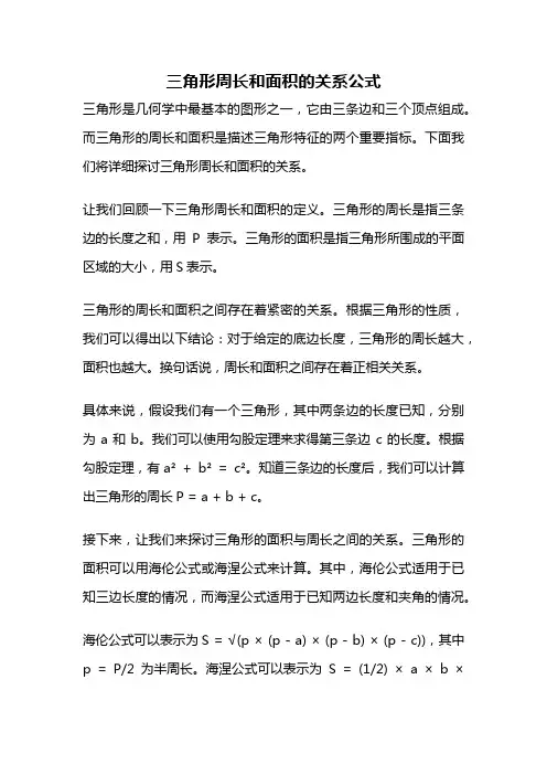 三角形周长和面积的关系公式