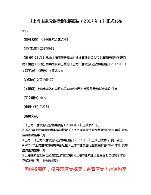 《上海市建筑业行业发展报告（2017年）》正式发布