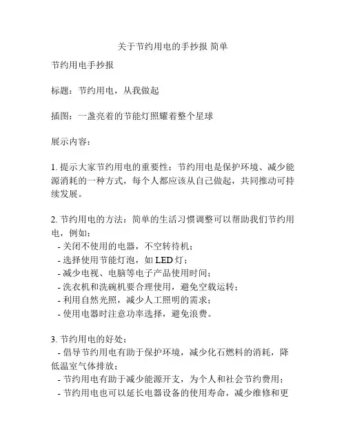 关于节约用电的手抄报 简单