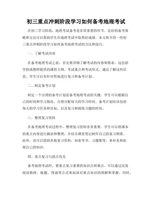 初三重点冲刺阶段学习如何备考地理考试
