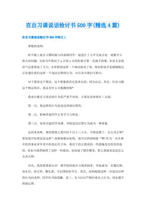 在自习课说话检讨书500字(精选4篇)