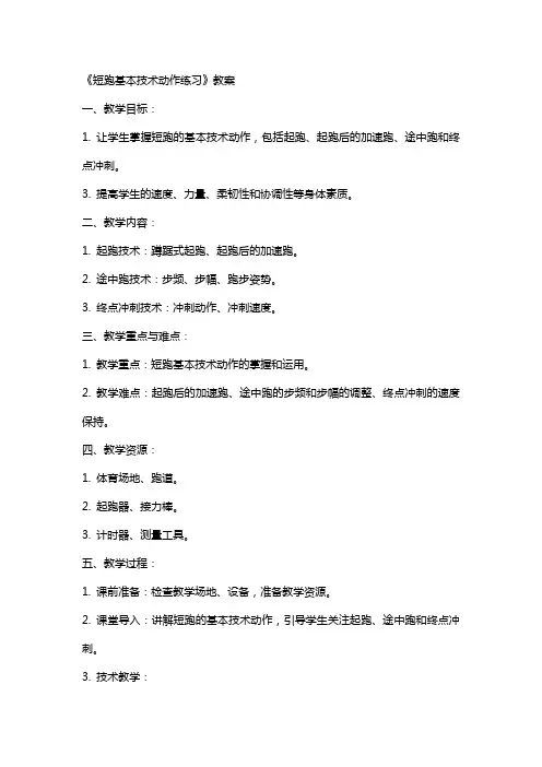 《短跑基本技术动作练习》教案