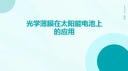 光学薄膜在太阳能电池上的应用ppt