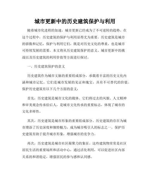 城市更新中的历史建筑保护与利用