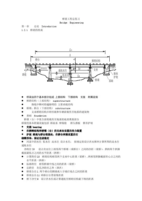 桥梁工程总复习