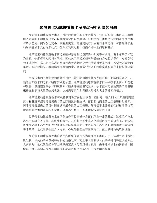 经导管主动脉瓣置换术发展过程中面临的问题
