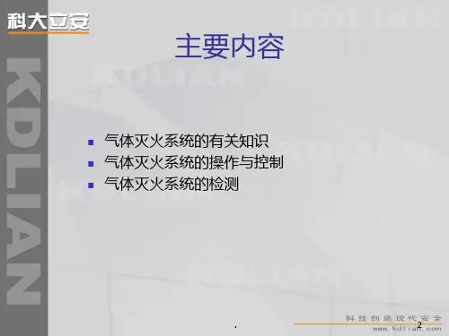 气体灭火系统介绍PPT课件