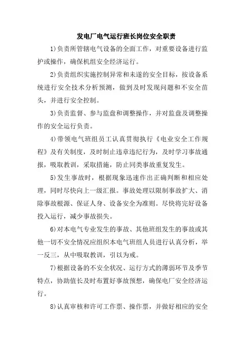 发电厂电气班长安全职责