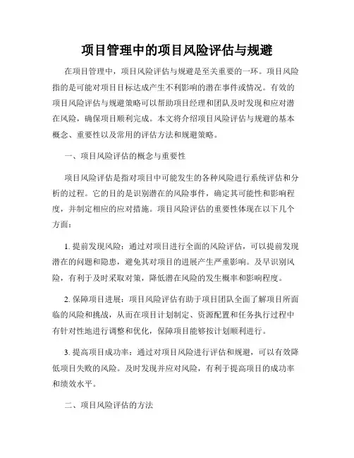 项目管理中的项目风险评估与规避