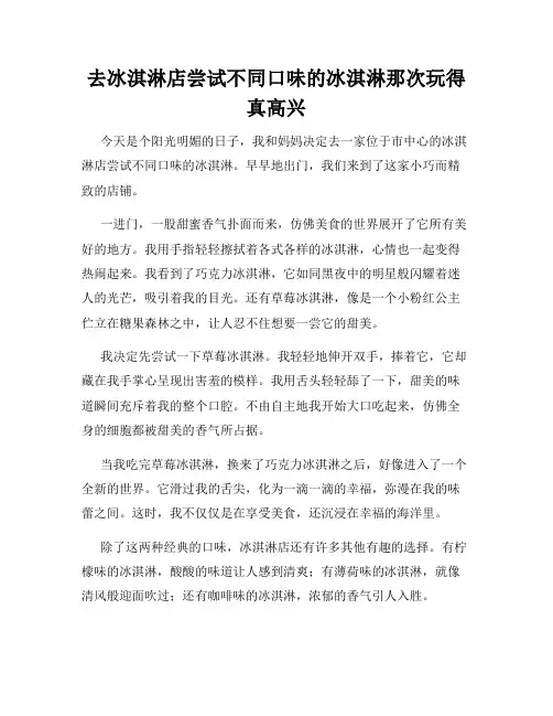 三年级作文那次玩得真高兴之去冰淇淋店尝试不同口味的冰淇淋那次玩得真高兴