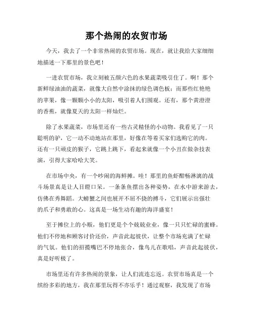 小学三年级作文这儿真美范文那个热闹的农贸市场