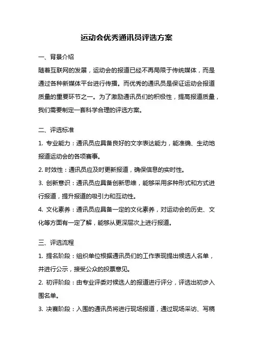 运动会优秀通讯员评选方案
