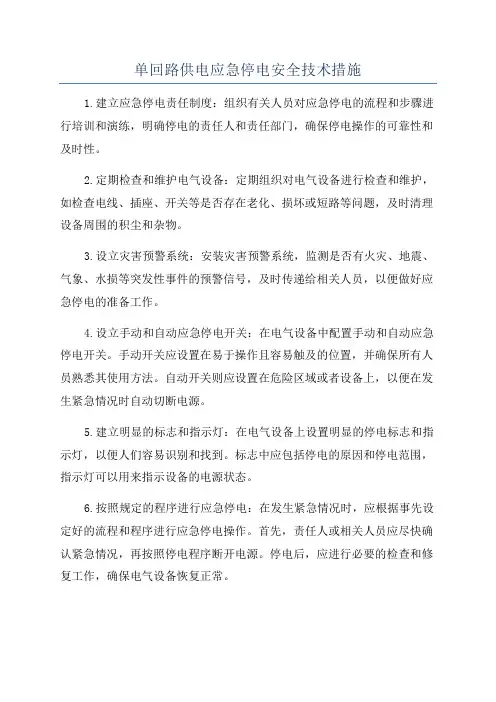 单回路供电应急停电安全技术措施