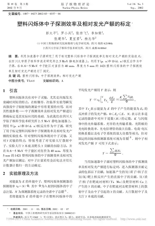 塑料闪烁体中子探测效率及相对发光产额的标定_彭太平