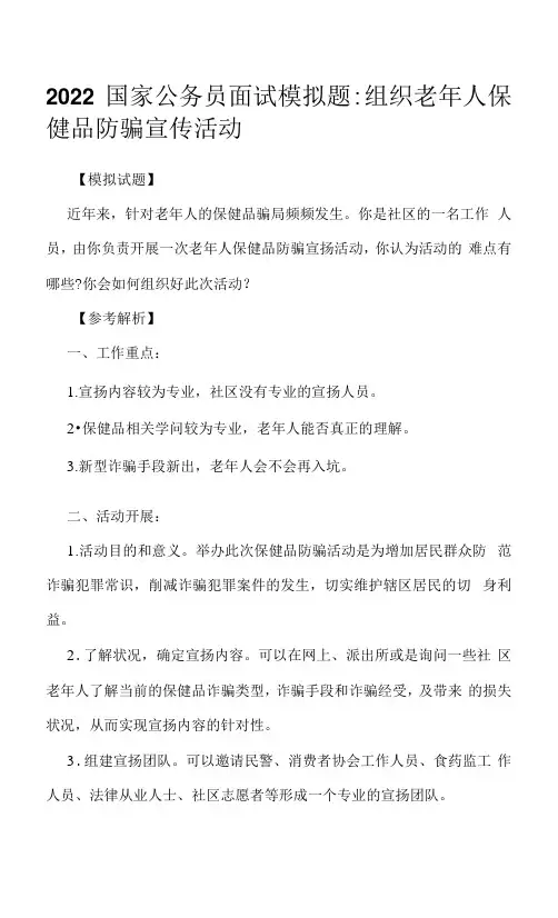 2022国家公务员面试模拟题：组织老年人保健品防骗宣传活动