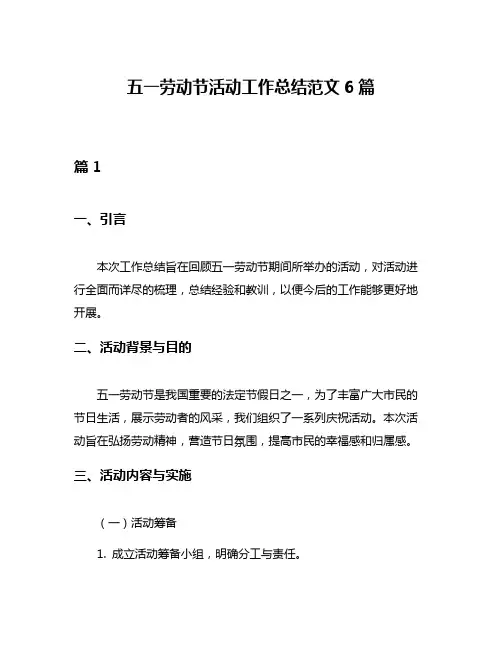 五一劳动节活动工作总结范文6篇