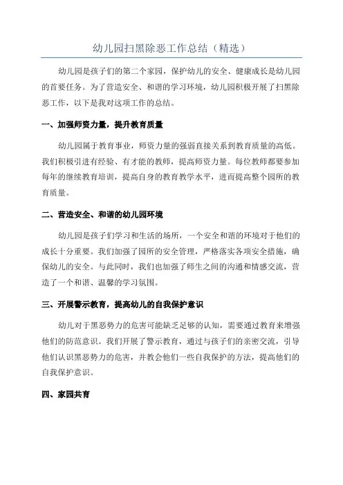 幼儿园扫黑除恶工作总结(精选)