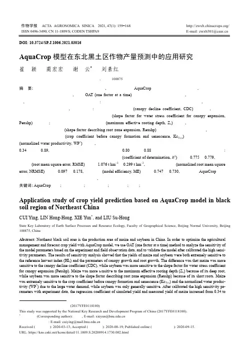 AquaCrop模型在东北黑土区作物产量预测中的应用研究