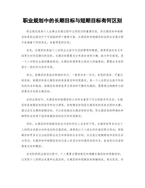 职业规划中的长期目标与短期目标有何区别