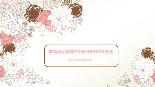 唯美清新淡雅PPT模板