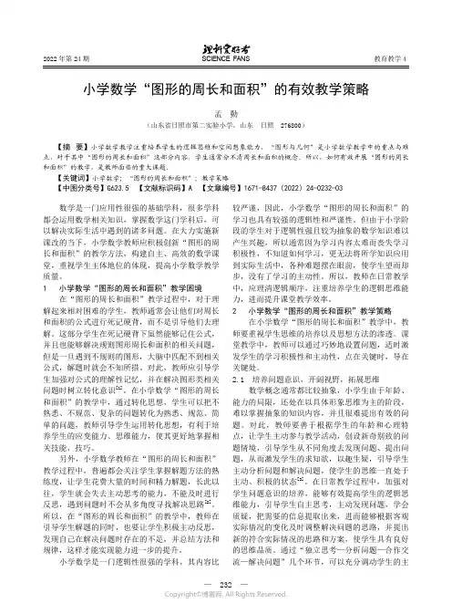 小学数学“图形的周长和面积”的有效教学策略
