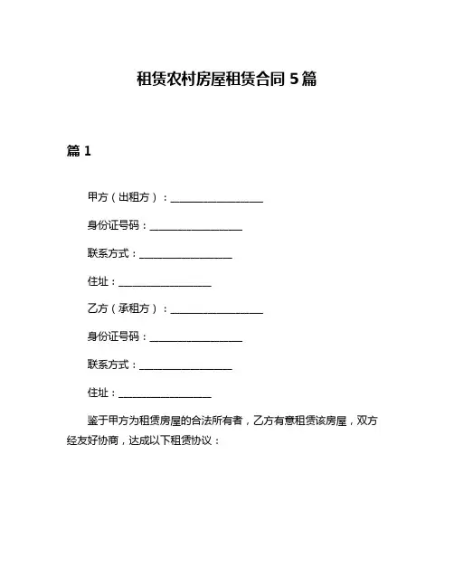 租赁农村房屋租赁合同5篇