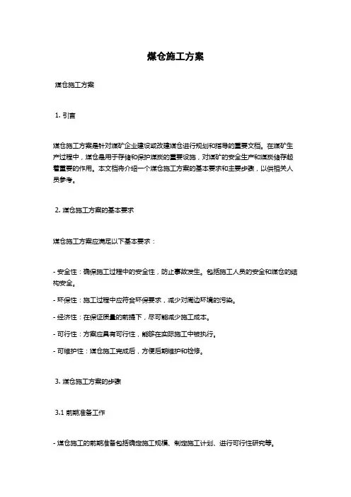 煤仓施工方案