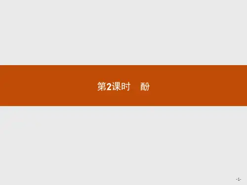 鲁科版高中化学选修5有机化学基础精品课件 2.2.2 第2课时 酚