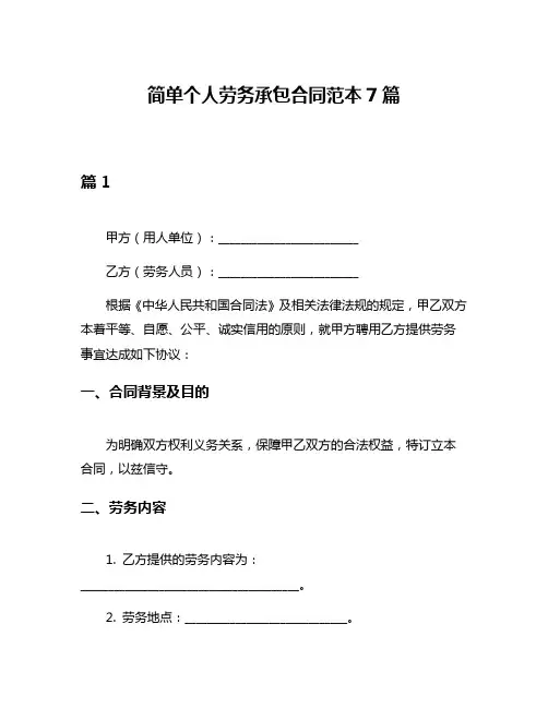 简单个人劳务承包合同范本7篇