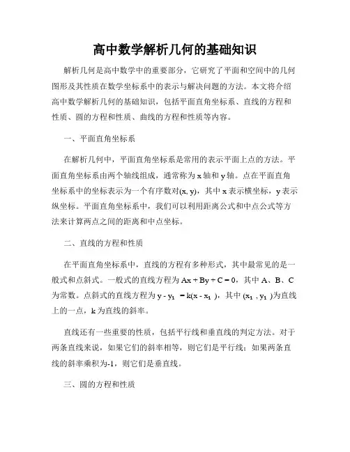 高中数学解析几何的基础知识