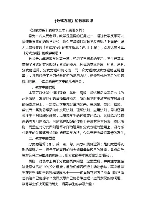 《分式方程》的教学反思（通用5篇）