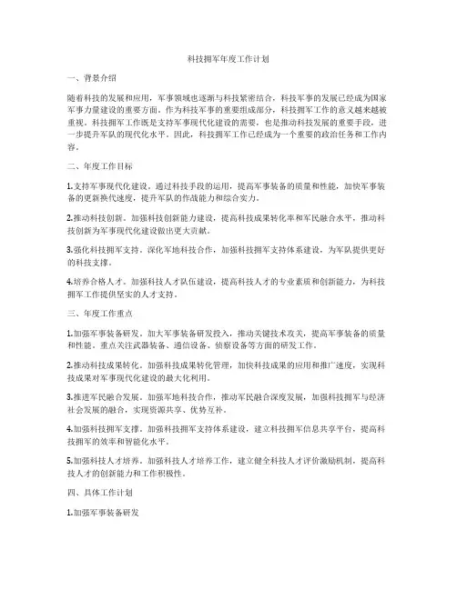 科技拥军年度工作计划