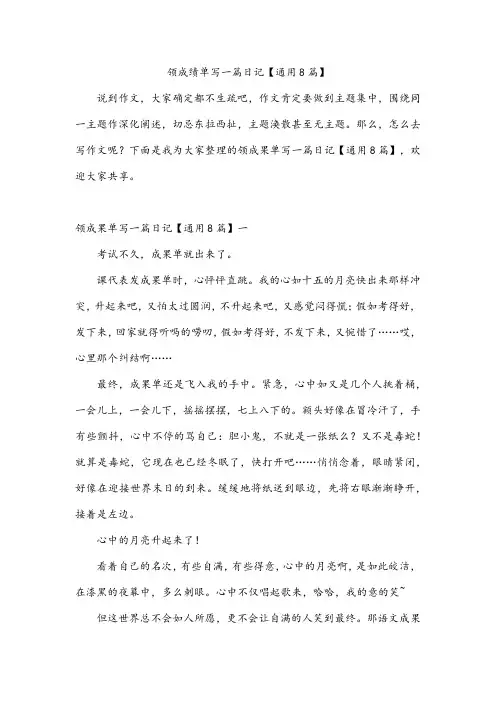 领成绩单写一篇日记【通用8篇】