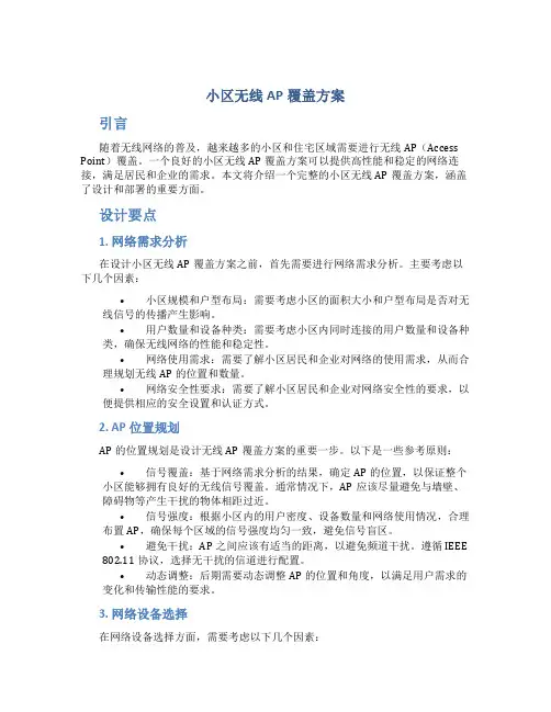 小区无线ap覆盖方案