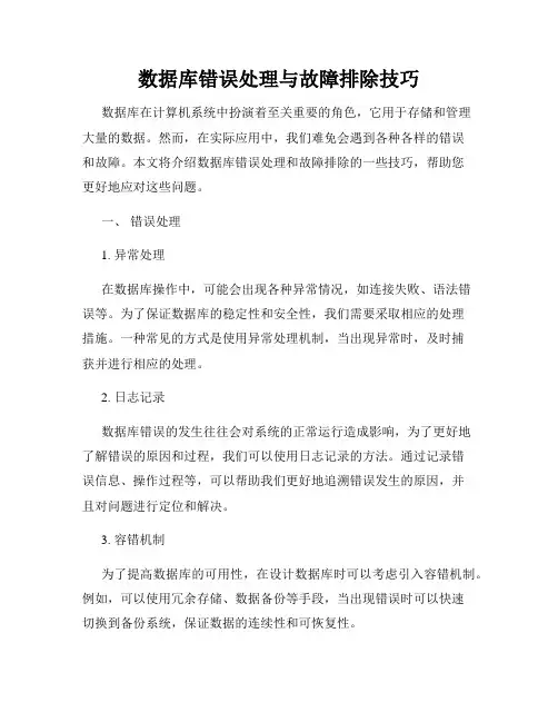 数据库错误处理与故障排除技巧