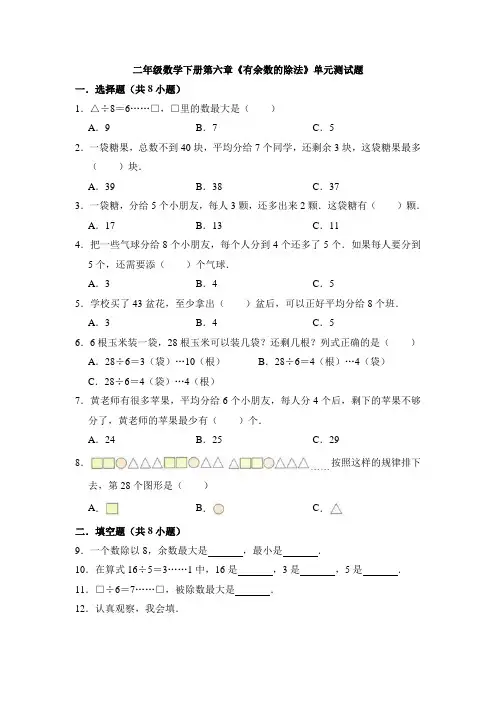 2020-2021学年人教版二年级数学下册第六章《有余数的除法》单元测试题(有答案)