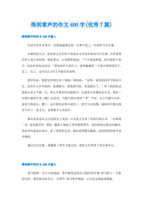 得到掌声的作文400字(优秀7篇)