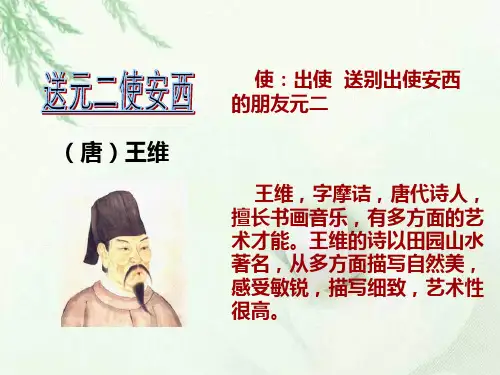 送元二使安西PPT