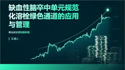 缺血性脑卒中单元规范化溶栓绿色通道的应用与管理