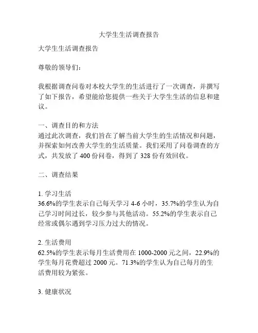 大学生生活调查报告