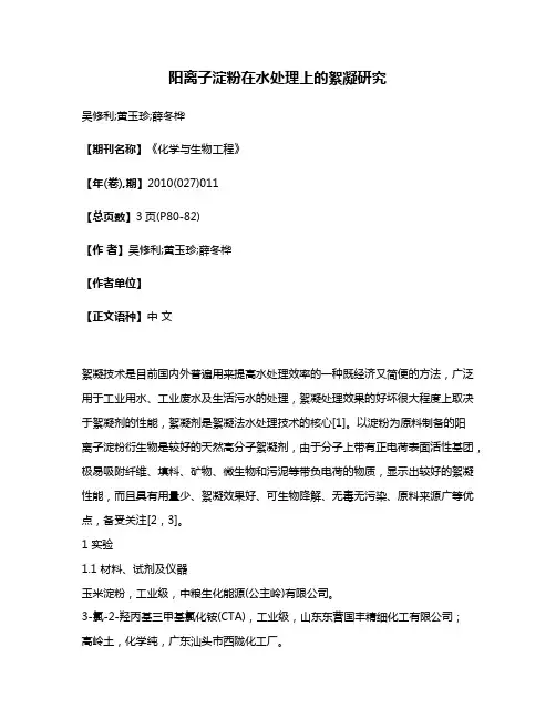 阳离子淀粉在水处理上的絮凝研究