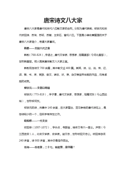 唐宋诗文八大家