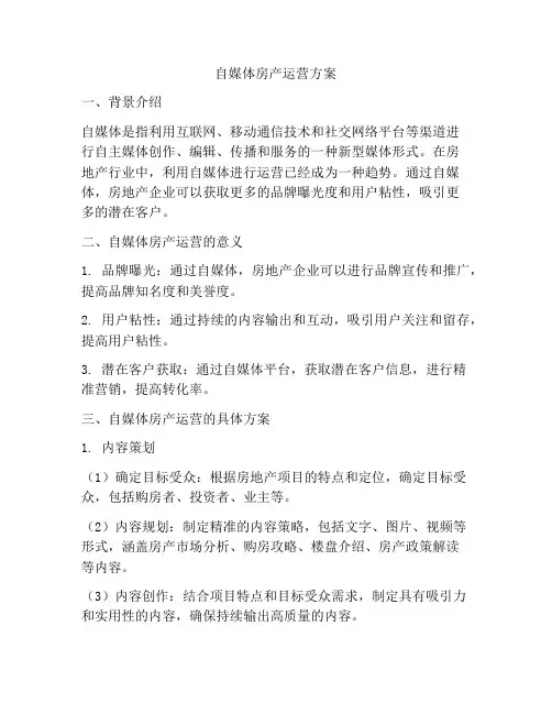 自媒体房产运营方案