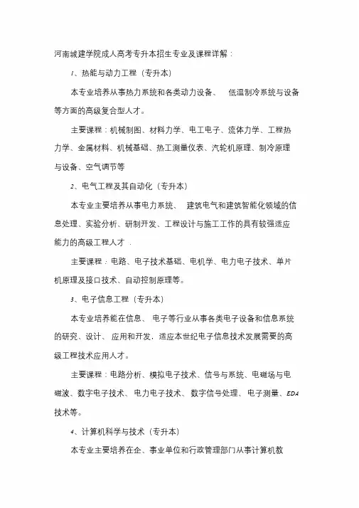 河南城建学院成人高考专升本招生专业及课程详解(报考须知)