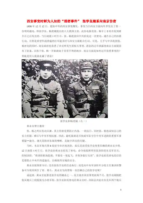 初中历史知识西安事变时鲜为人知的“泄密事件”张学良嫡系向南京告密素材